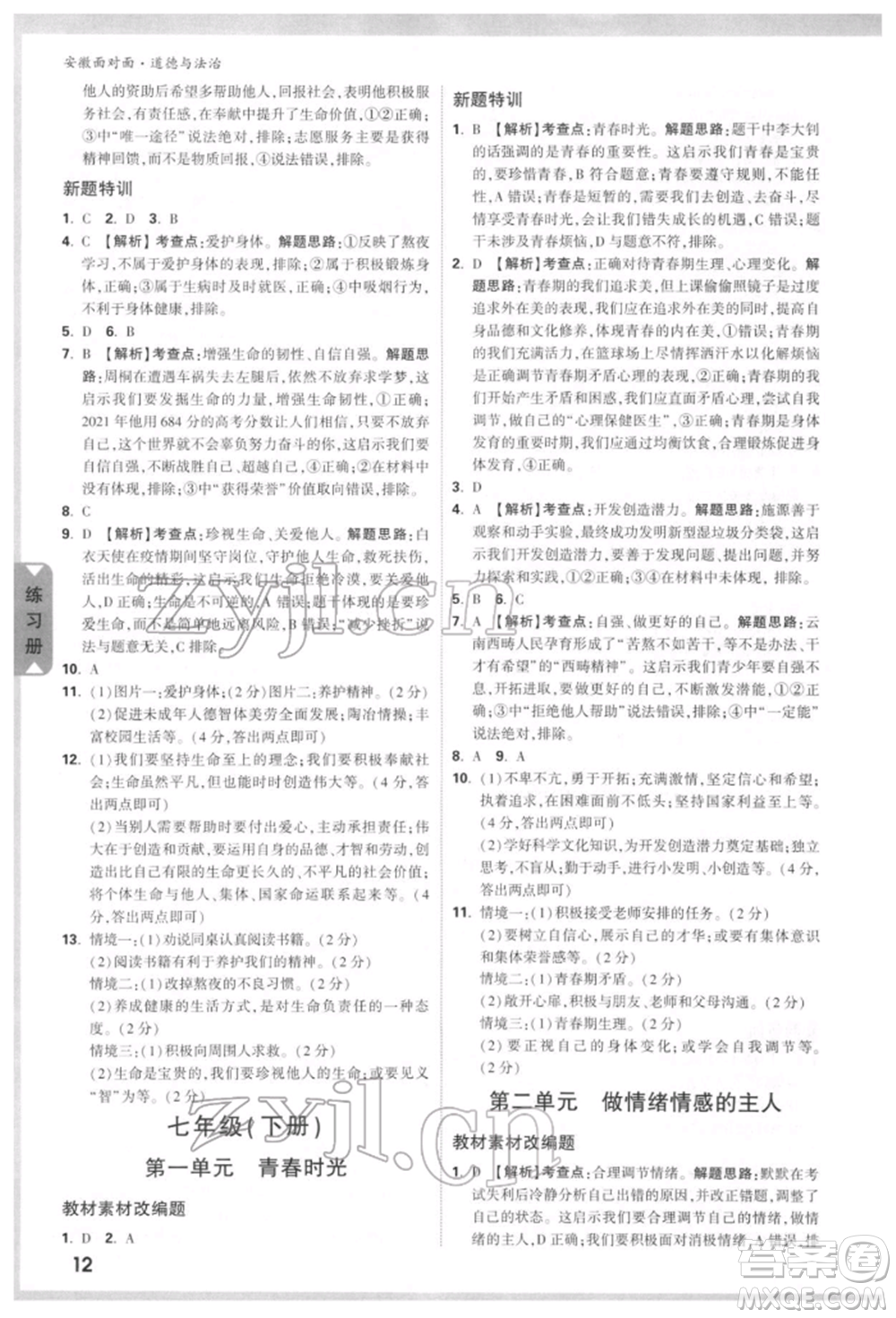 新疆青少年出版社2022中考面對(duì)面九年級(jí)道德與法治通用版安徽專(zhuān)版參考答案