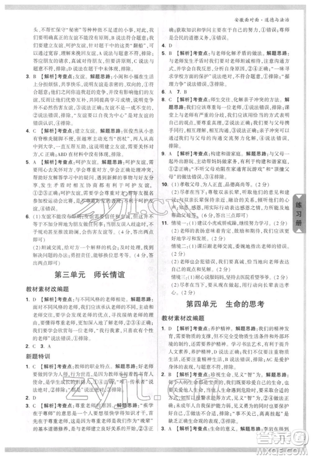 新疆青少年出版社2022中考面對(duì)面九年級(jí)道德與法治通用版安徽專(zhuān)版參考答案