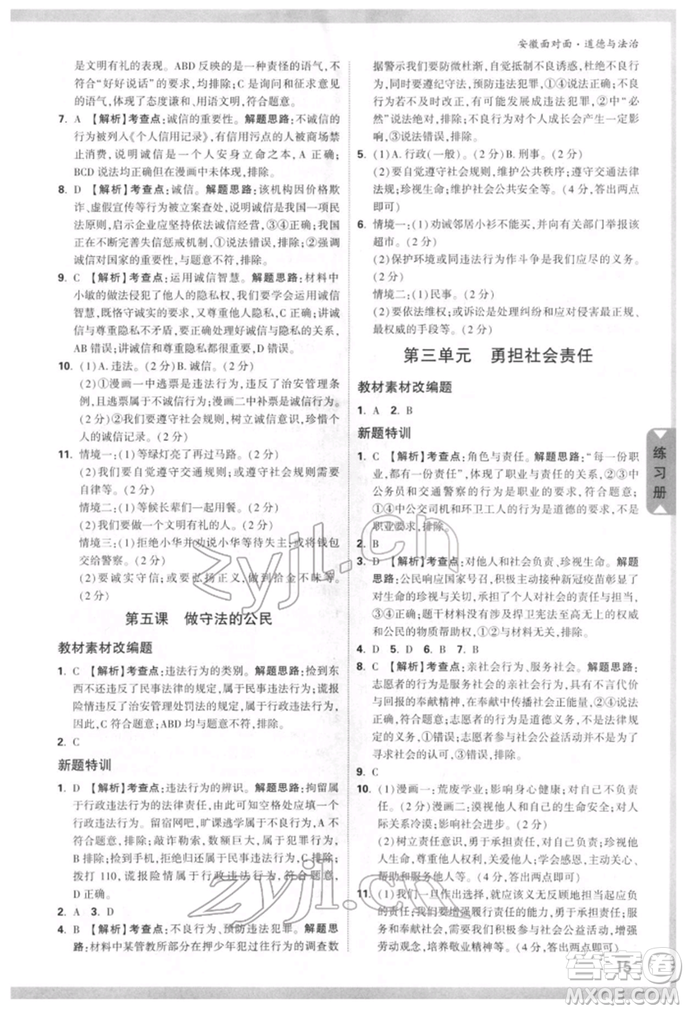 新疆青少年出版社2022中考面對(duì)面九年級(jí)道德與法治通用版安徽專(zhuān)版參考答案