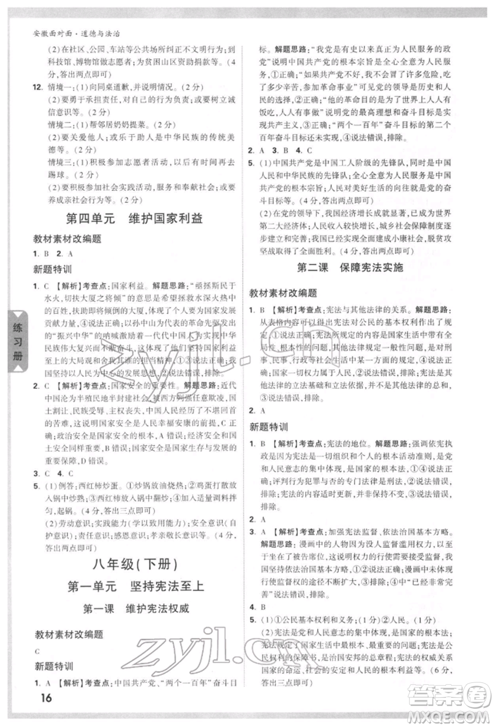 新疆青少年出版社2022中考面對(duì)面九年級(jí)道德與法治通用版安徽專(zhuān)版參考答案