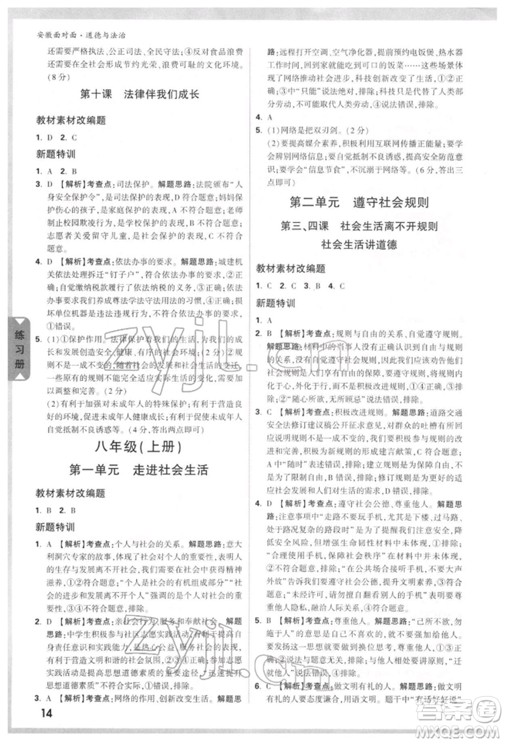 新疆青少年出版社2022中考面對(duì)面九年級(jí)道德與法治通用版安徽專(zhuān)版參考答案