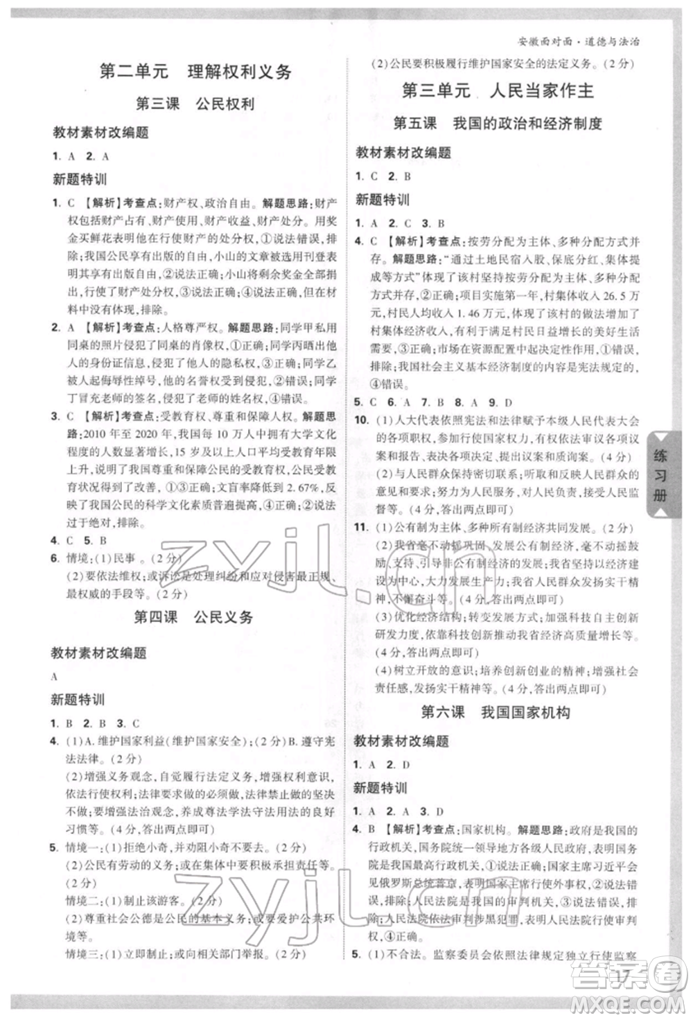 新疆青少年出版社2022中考面對(duì)面九年級(jí)道德與法治通用版安徽專(zhuān)版參考答案