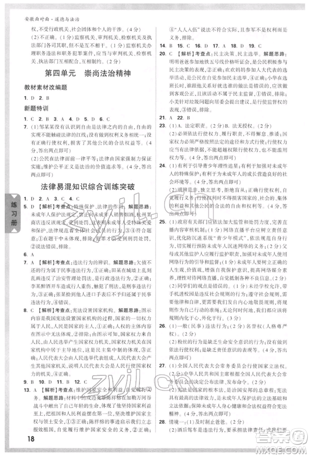新疆青少年出版社2022中考面對(duì)面九年級(jí)道德與法治通用版安徽專(zhuān)版參考答案