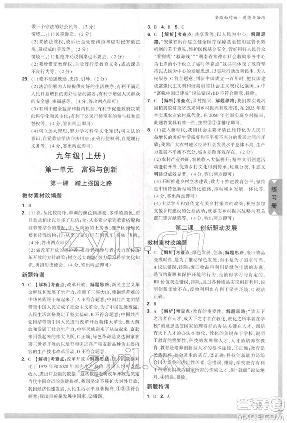 新疆青少年出版社2022中考面對(duì)面九年級(jí)道德與法治通用版安徽專(zhuān)版參考答案