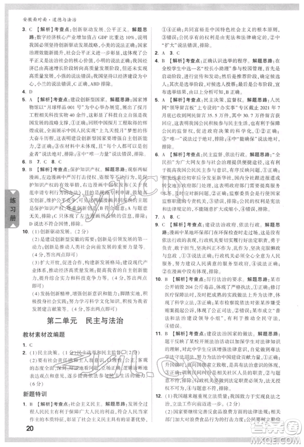 新疆青少年出版社2022中考面對(duì)面九年級(jí)道德與法治通用版安徽專(zhuān)版參考答案