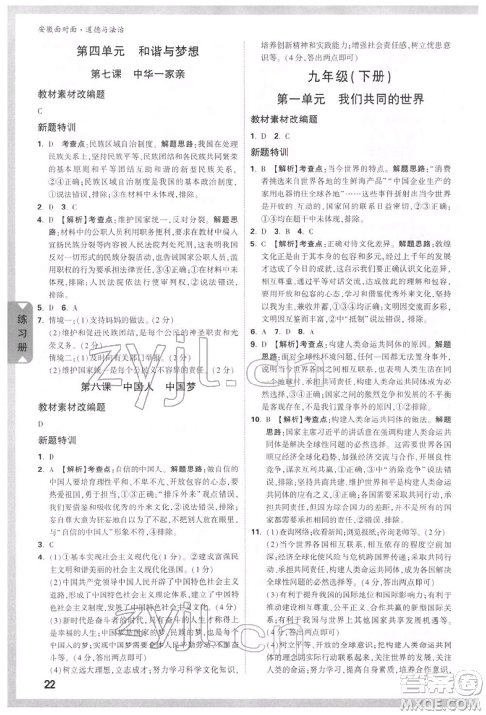 新疆青少年出版社2022中考面對(duì)面九年級(jí)道德與法治通用版安徽專(zhuān)版參考答案