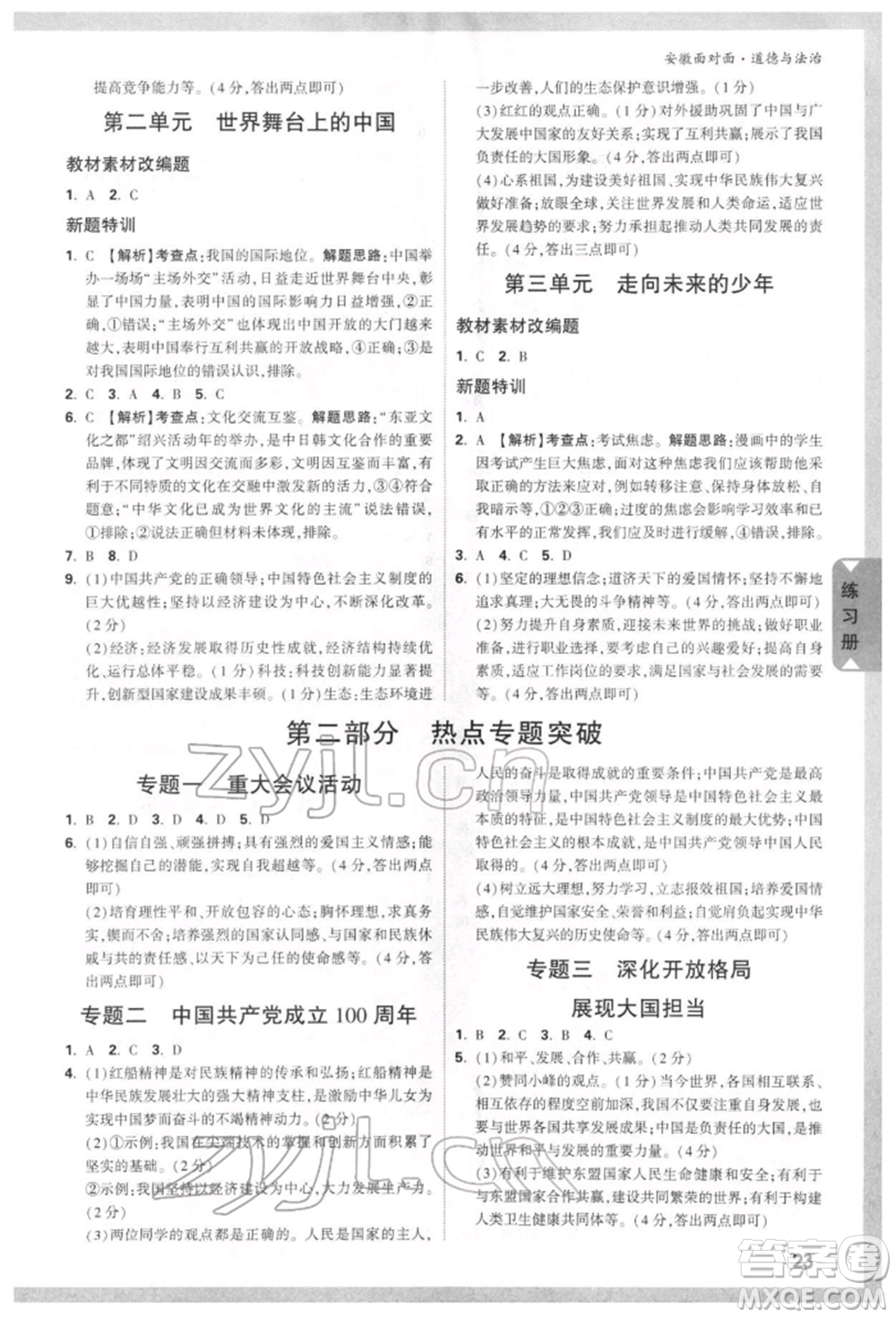 新疆青少年出版社2022中考面對(duì)面九年級(jí)道德與法治通用版安徽專(zhuān)版參考答案