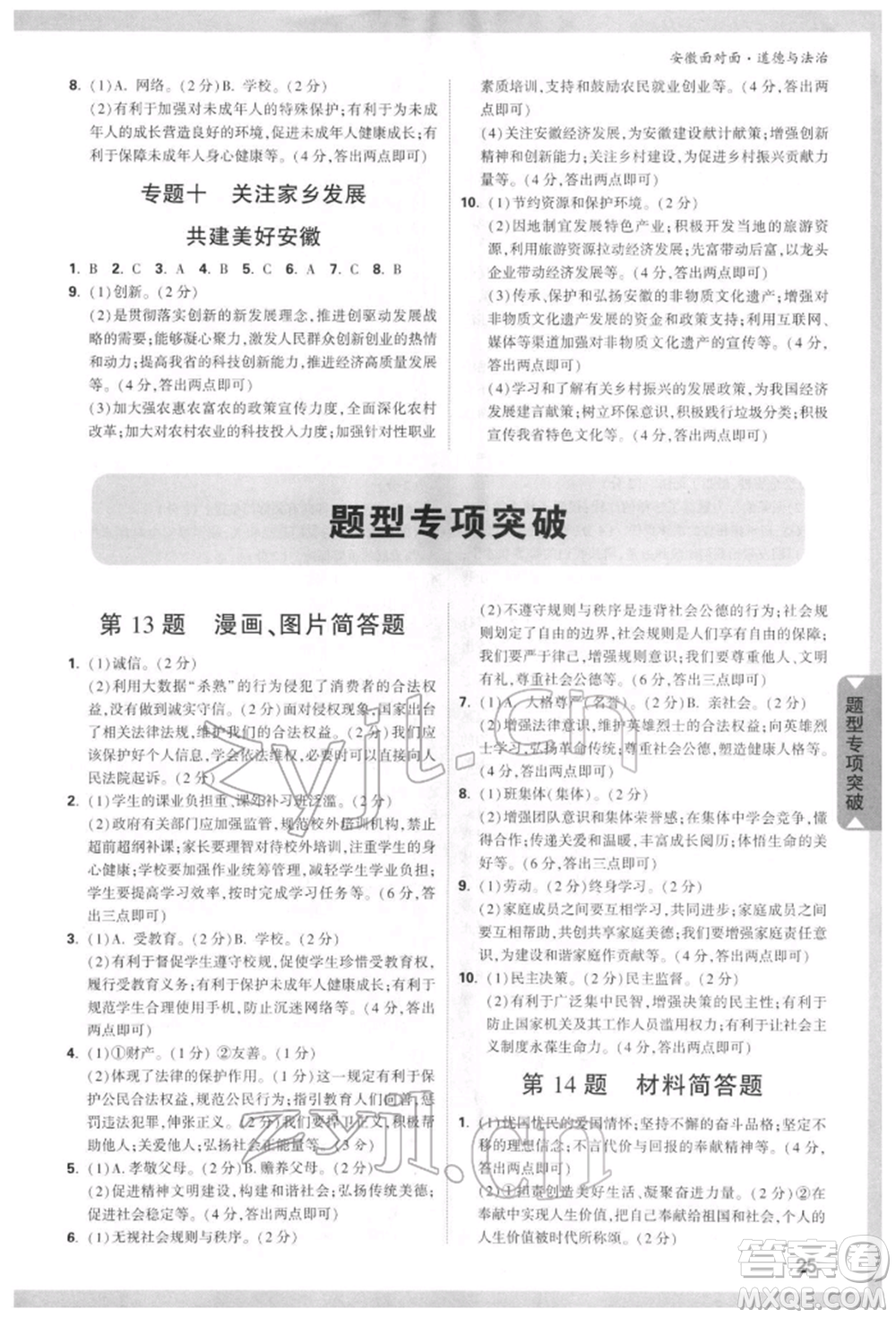 新疆青少年出版社2022中考面對(duì)面九年級(jí)道德與法治通用版安徽專(zhuān)版參考答案
