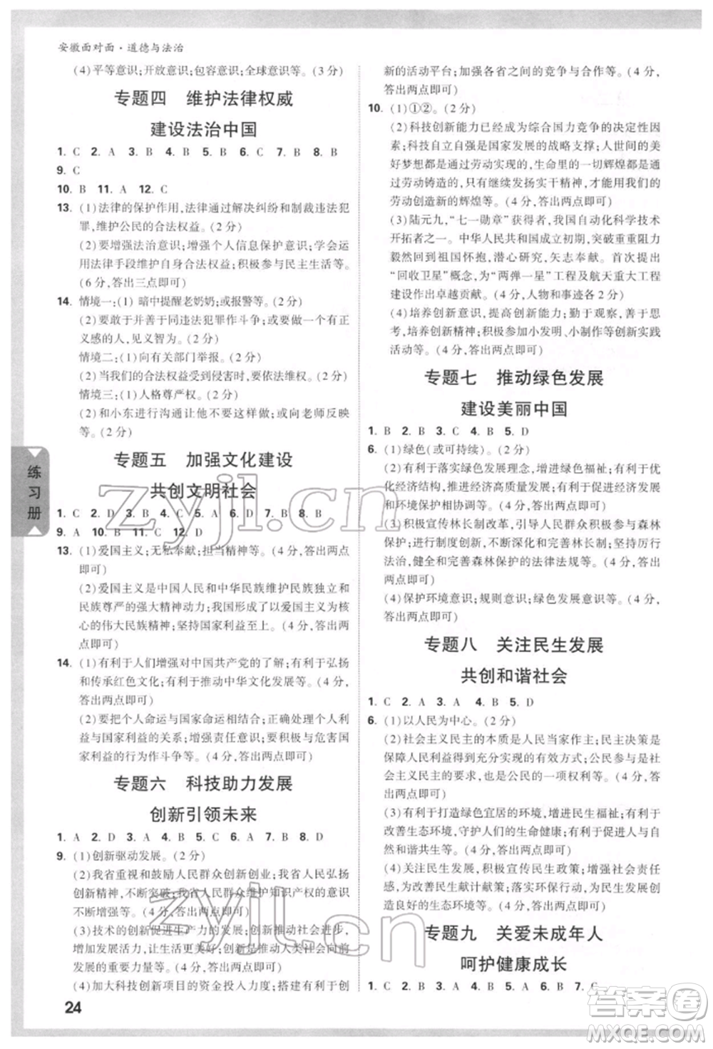 新疆青少年出版社2022中考面對(duì)面九年級(jí)道德與法治通用版安徽專(zhuān)版參考答案