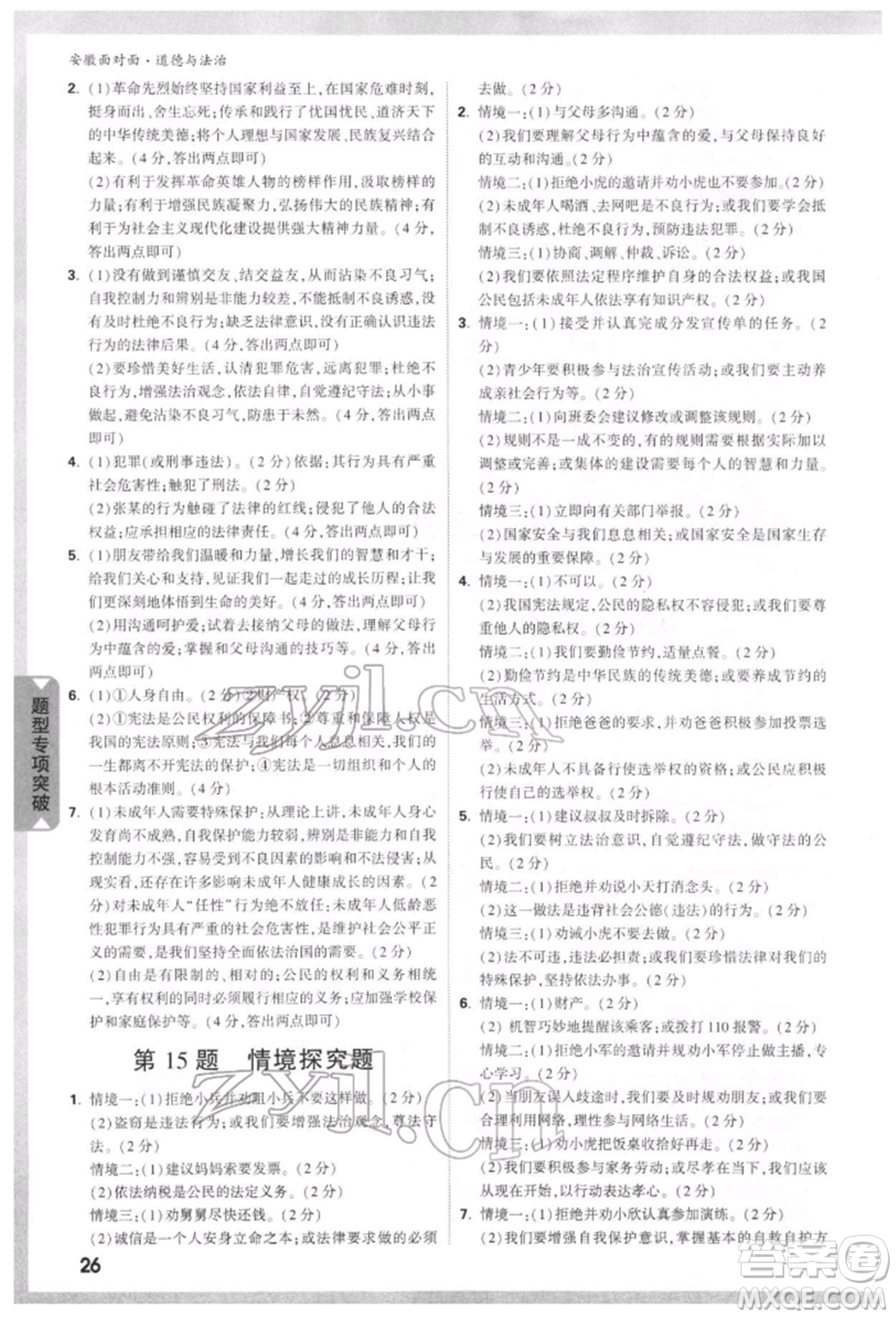 新疆青少年出版社2022中考面對(duì)面九年級(jí)道德與法治通用版安徽專(zhuān)版參考答案