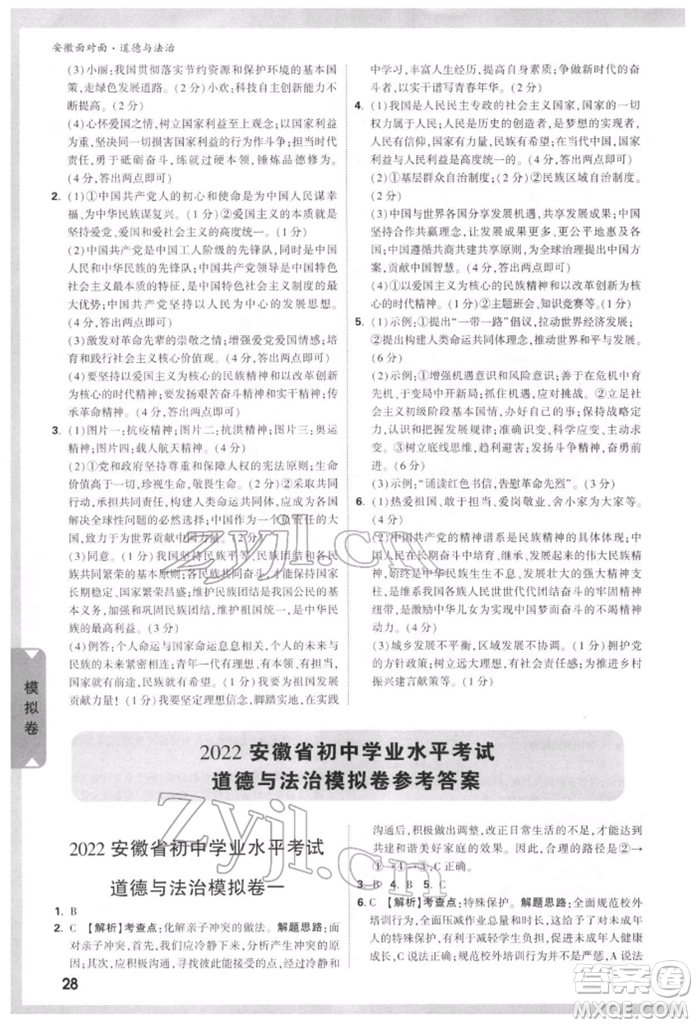 新疆青少年出版社2022中考面對(duì)面九年級(jí)道德與法治通用版安徽專(zhuān)版參考答案