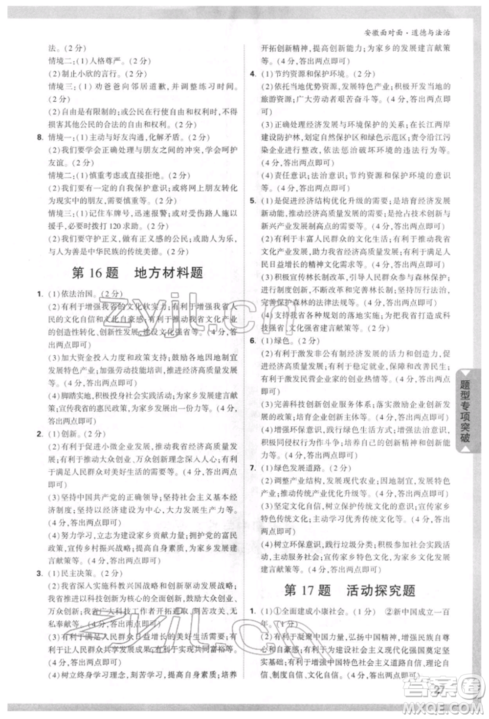 新疆青少年出版社2022中考面對(duì)面九年級(jí)道德與法治通用版安徽專(zhuān)版參考答案