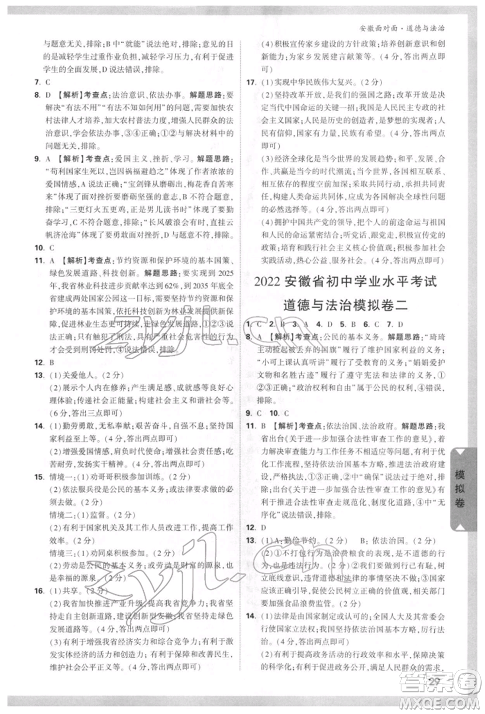 新疆青少年出版社2022中考面對(duì)面九年級(jí)道德與法治通用版安徽專(zhuān)版參考答案