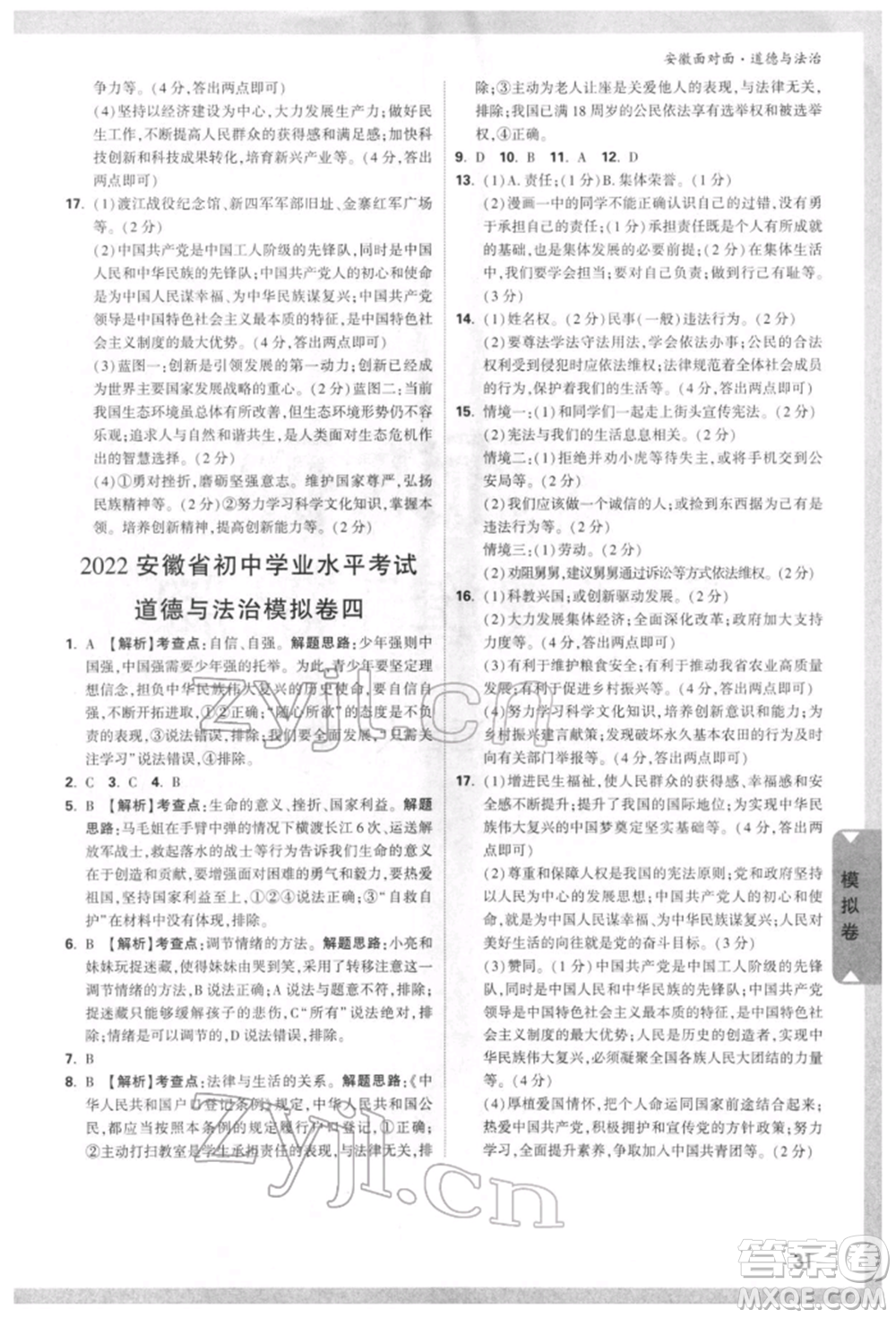 新疆青少年出版社2022中考面對(duì)面九年級(jí)道德與法治通用版安徽專(zhuān)版參考答案
