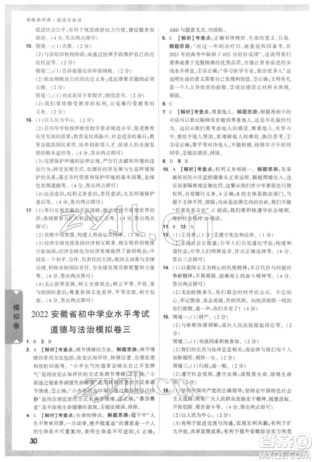 新疆青少年出版社2022中考面對(duì)面九年級(jí)道德與法治通用版安徽專(zhuān)版參考答案