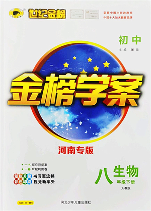 河北少年兒童出版社2022金榜學(xué)案八年級生物下冊人教版河南專版答案