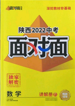 陜西科學技術出版社2022中考面對面九年級數(shù)學通用版陜西專版參考答案
