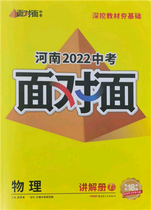 新疆青少年出版社2022中考面對(duì)面九年級(jí)物理通用版河南專(zhuān)版參考答案