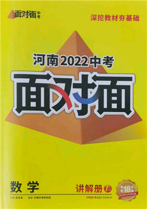 新疆青少年出版社2022中考面對面九年級數(shù)學(xué)通用版河南專版參考答案