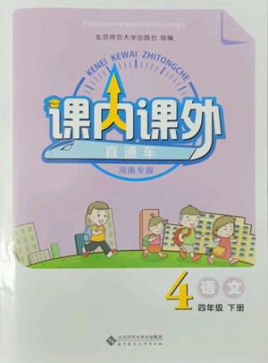 北京師范大學(xué)出版社2022課內(nèi)課外直通車語文四年級下冊河南專版答案