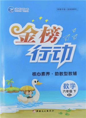新疆文化出版社2022金榜行動六年級數(shù)學(xué)下冊BS北師版答案
