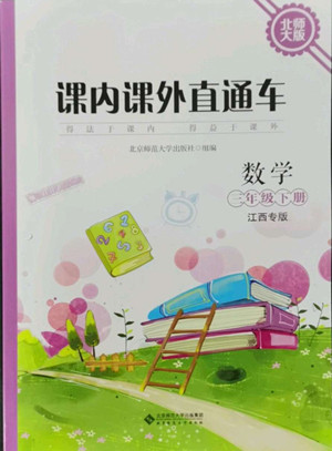 北京師范大學(xué)出版社2022課內(nèi)課外直通車數(shù)學(xué)三年級下冊北師大版江西專版答案