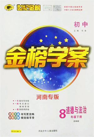 河北少年兒童出版社2022金榜學(xué)案八年級(jí)道德與法治下冊(cè)部編版河南專版答案