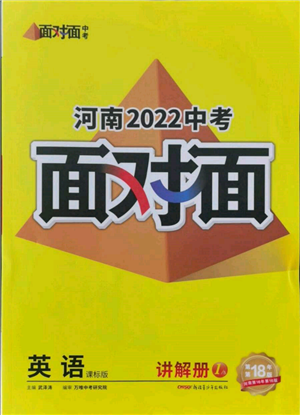 新疆青少年出版社2022中考面對(duì)面九年級(jí)英語(yǔ)課標(biāo)版河南專版參考答案