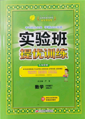 江蘇人民出版社2022實(shí)驗(yàn)班提優(yōu)訓(xùn)練六年級(jí)下冊(cè)數(shù)學(xué)人教版參考答案