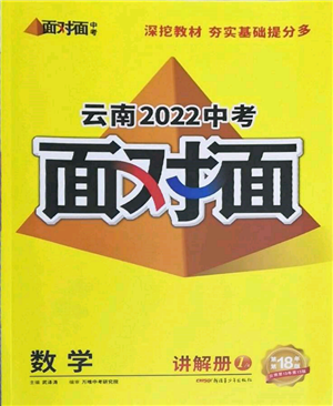 新疆青少年出版社2022中考面對面九年級數(shù)學(xué)通用版云南專版參考答案