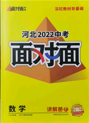 新疆青少年出版社2022中考面對(duì)面九年級(jí)數(shù)學(xué)通用版河北專版參考答案