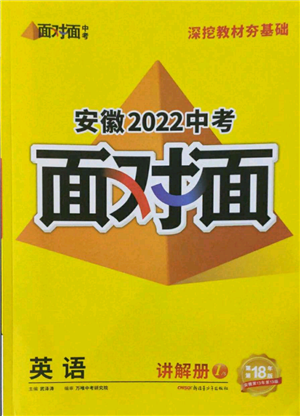 新疆青少年出版社2022中考面對面九年級(jí)英語通用版安徽專版參考答案