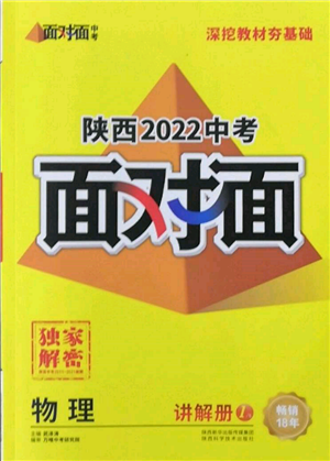 陜西科學(xué)技術(shù)出版社2022中考面對面九年級物理通用版陜西專版參考答案