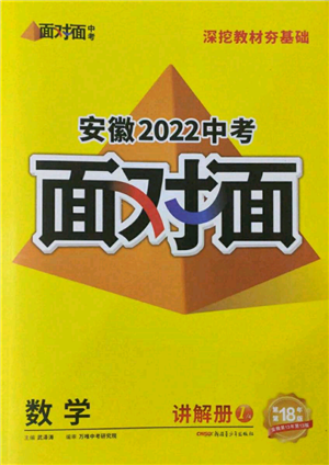 新疆青少年出版社2022中考面對面九年級數(shù)學(xué)通用版安徽專版參考答案