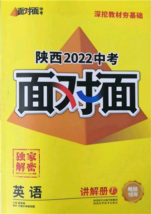 陜西科學技術(shù)出版社2022中考面對面九年級英語通用版陜西專版參考答案