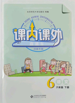 北京師范大學出版社2022課內課外直通車語文六年級下冊河南專版答案