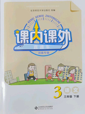 北京師范大學(xué)出版社2022課內(nèi)課外直通車語(yǔ)文三年級(jí)下冊(cè)河南專版答案