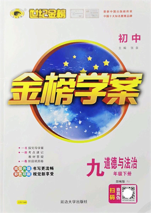 延邊大學(xué)出版社2022金榜學(xué)案九年級道德與法治下冊部編版RJ答案