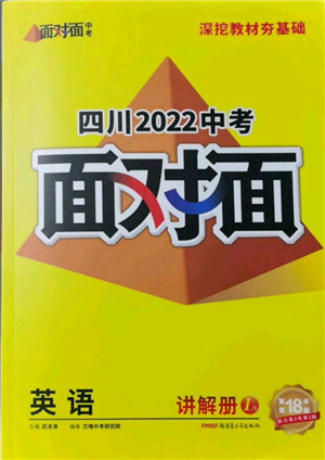 新疆青少年出版社2022中考面對面九年級英語通用版四川專版參考答案