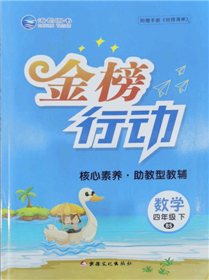 新疆文化出版社2022金榜行動四年級數(shù)學下冊BS北師版答案