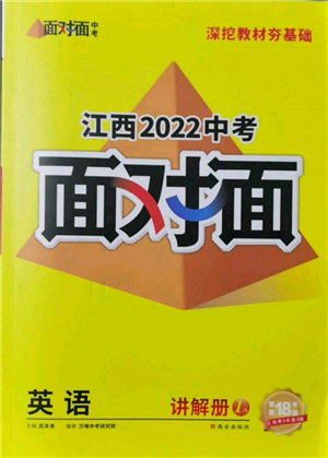 西安出版社2022中考面對面九年級英語通用版江西專版參考答案