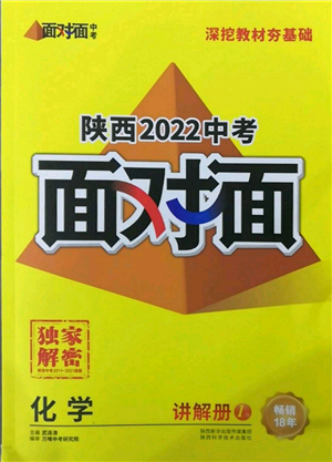 陜西科學(xué)技術(shù)出版社2022中考面對面九年級化學(xué)通用版陜西專版參考答案