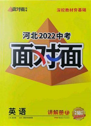 新疆青少年出版社2022中考面對面九年級英語通用版河北專版參考答案