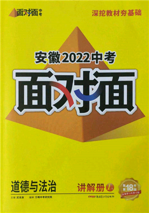 新疆青少年出版社2022中考面對(duì)面九年級(jí)道德與法治通用版安徽專(zhuān)版參考答案