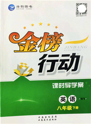 云南美術(shù)出版社2022金榜行動(dòng)課時(shí)導(dǎo)學(xué)案八年級(jí)英語(yǔ)下冊(cè)WY外研版答案