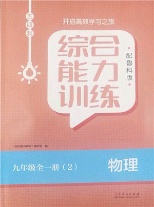 山東人民出版社2022綜合能力訓(xùn)練九年級物理全一冊(2)魯科版五四學(xué)制答案