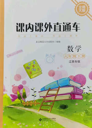 北京師范大學出版社2022課內課外直通車數(shù)學六年級下冊北師大版江西專版答案