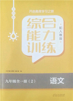 山東人民出版社2022綜合能力訓(xùn)練九年級(jí)語(yǔ)文全一冊(cè)(2)人教版五四學(xué)制答案