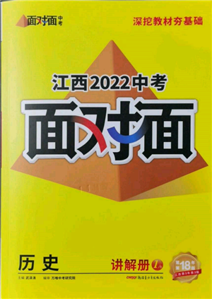 新疆青少年出版社2022中考面對(duì)面九年級(jí)歷史通用版江西專版參考答案