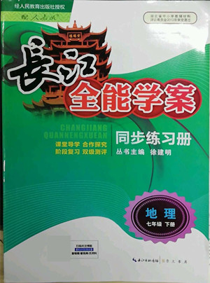 崇文書局2022長江全能學(xué)案同步練習(xí)冊地理七年級下冊人教版答案